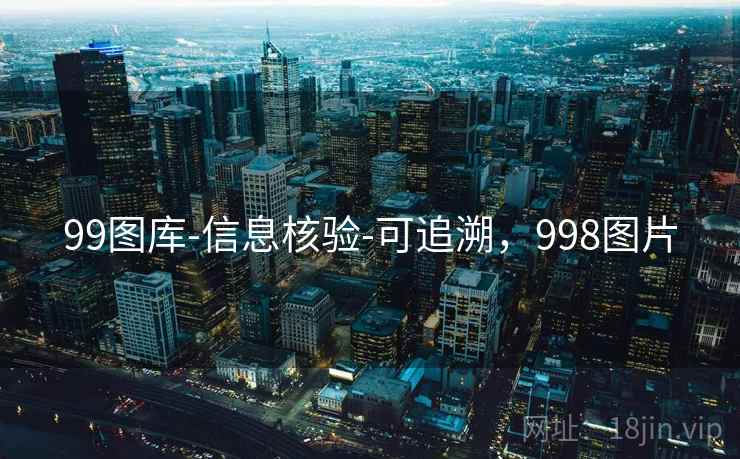 99图库-信息核验-可追溯，998图片