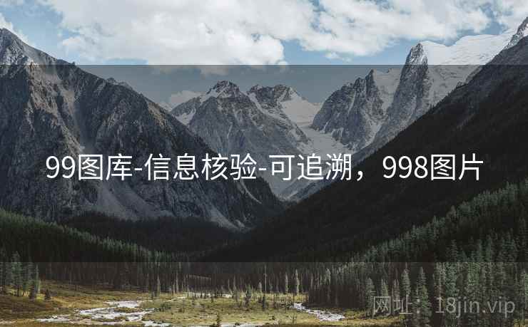 99图库-信息核验-可追溯,998图片 99图库-信息核验-可追溯,998图片