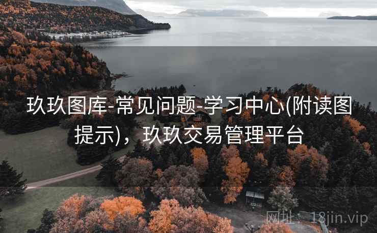 玖玖图库-常见问题-学习中心(附读图提示)，玖玖交易管理平台