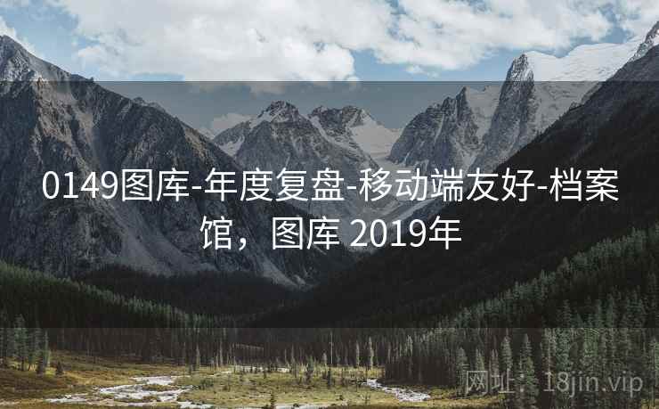 0149图库-年度复盘-移动端友好-档案馆，图库 2019年