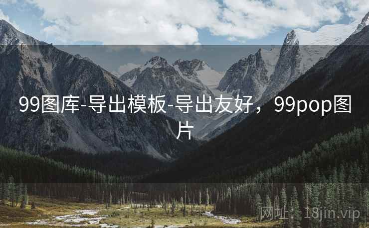 99图库-导出模板-导出友好，99pop图片