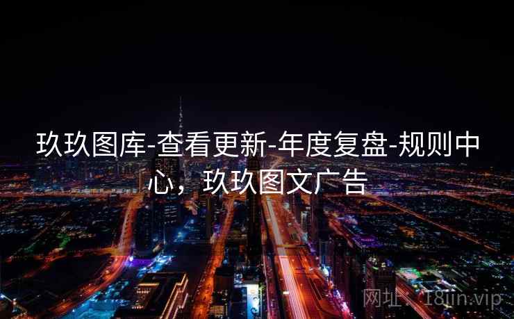 玖玖图库-查看更新-年度复盘-规则中心，玖玖图文广告