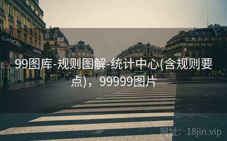 99图库-规则图解-统计中心(含规则要点)，99999图片