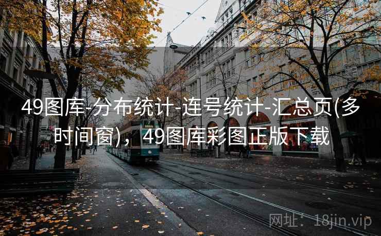 49图库-分布统计-连号统计-汇总页(多时间窗)，49图库彩图正版下载