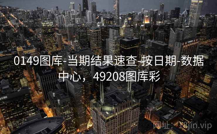 0149图库-当期结果速查-按日期-数据中心，49208图库彩