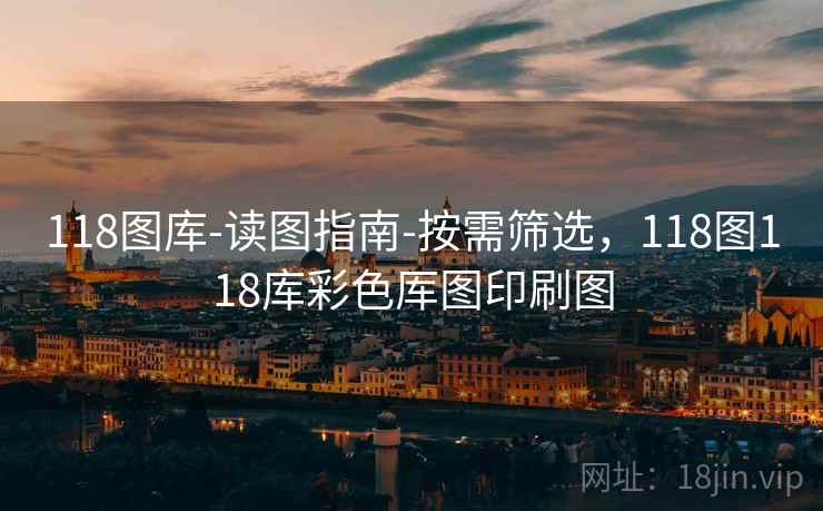 118图库-读图指南-按需筛选，118图118库彩色厍图印刷图