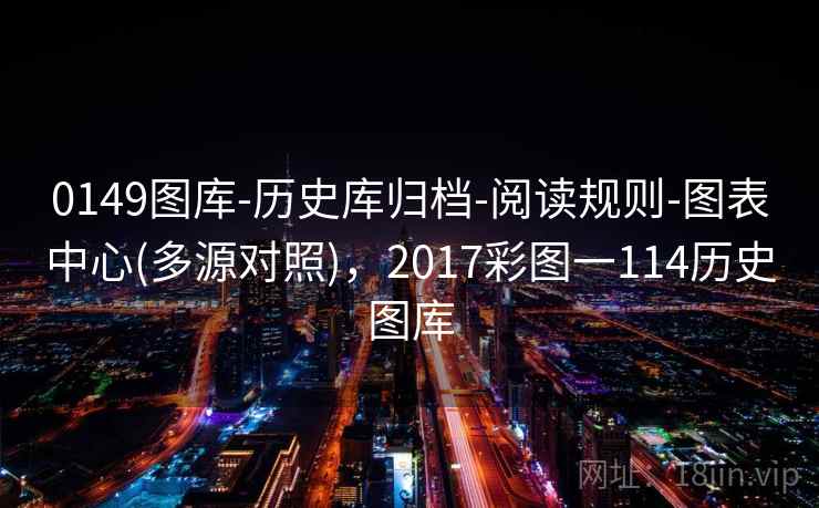 0149图库-历史库归档-阅读规则-图表中心(多源对照)，2017彩图一114历史图库