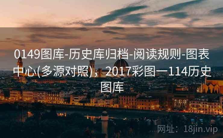 0149图库-历史库归档-阅读规则-图表中心(多源对照)，2017彩图一114历史图库