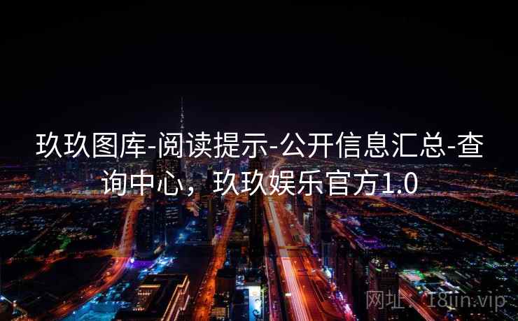 玖玖图库-阅读提示-公开信息汇总-查询中心，玖玖娱乐官方1.0