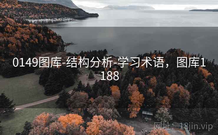 0149图库-结构分析-学习术语，图库1188