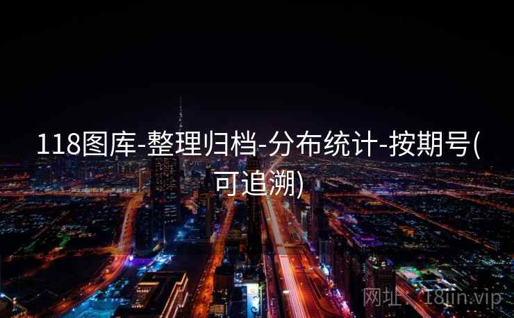 118图库-整理归档-分布统计-按期号(可追溯)