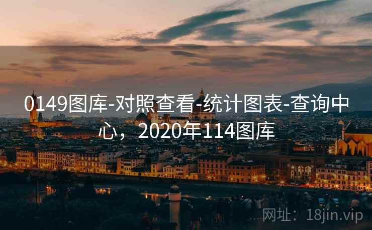 0149图库-对照查看-统计图表-查询中心，2020年114图库